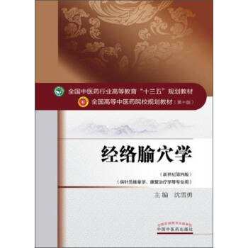 經(jīng)絡(luò)腧穴學(xué) 經(jīng)絡(luò)腧穴學(xué)