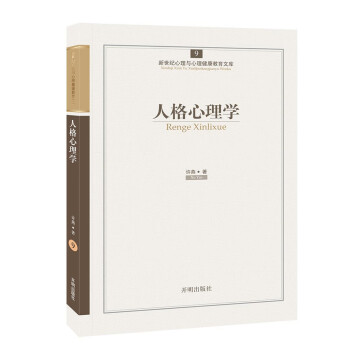 人格心理學(xué) 人格心理學(xué)