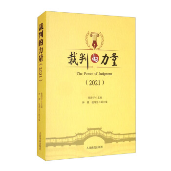 裁判的力量 裁判的力量