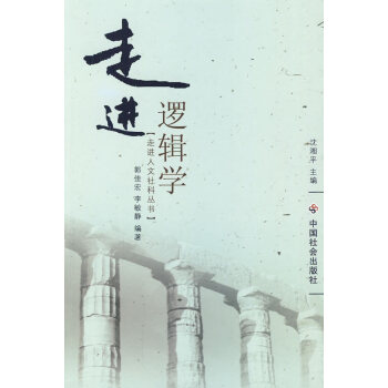 走進邏輯學 走進邏輯學