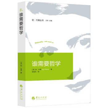 誰需要哲學 誰需要哲學