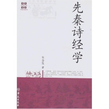 先秦詩經學 先秦詩經學