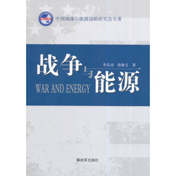 戰爭與能源 戰爭與能源