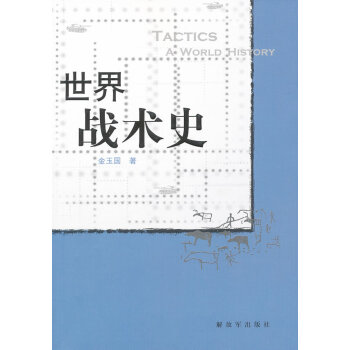 世界戰(zhàn)術(shù)史 世界戰(zhàn)術(shù)史