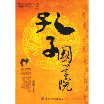 孔子國(guó)學(xué)院 孔子國(guó)學(xué)院