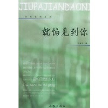 就怕見到你 就怕見到你