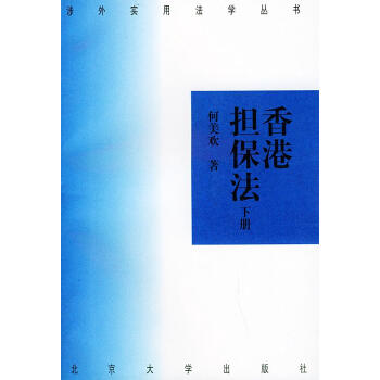 香港擔保法 香港擔保法