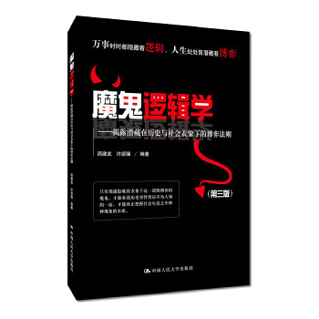 魔鬼邏輯學(xué) 魔鬼邏輯學(xué)