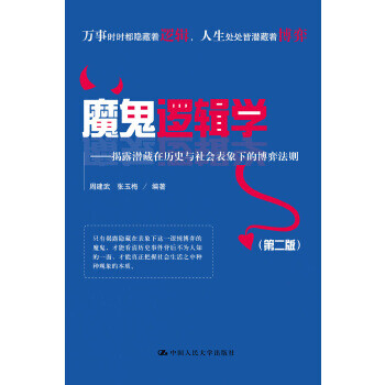 魔鬼邏輯學(xué) 魔鬼邏輯學(xué)