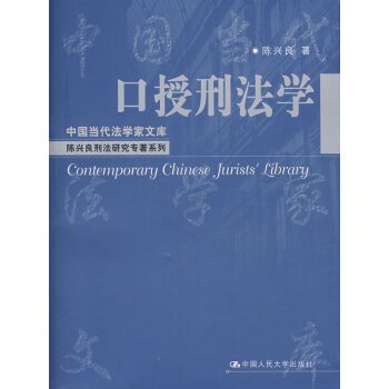 口授刑法學 口授刑法學