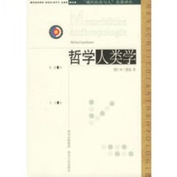 哲學(xué)人類(lèi)學(xué) 哲學(xué)人類(lèi)學(xué)