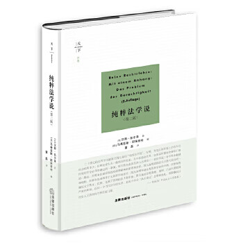純粹法學(xué)說 純粹法學(xué)說