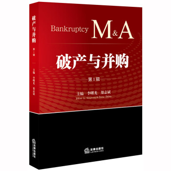 破產(chǎn)與并購