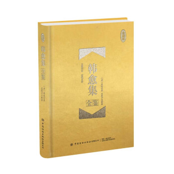 韓愈集全鑒