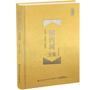 婉約詞全鑒