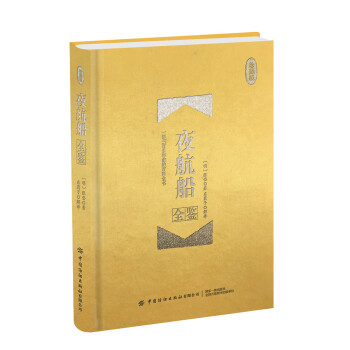夜航船全鑒