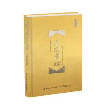 后漢書全鑒