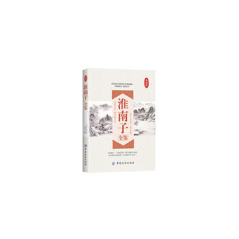 淮南子全鑒