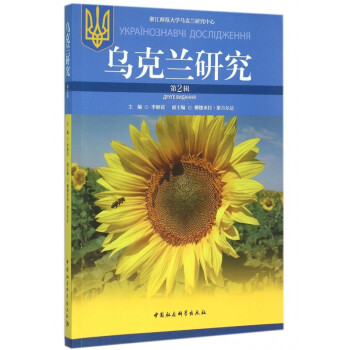 烏克蘭研究 烏克蘭研究