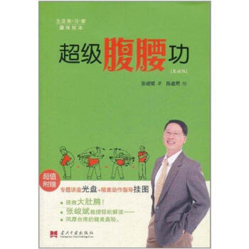 超級(jí)腹腰功 超級(jí)腹腰功