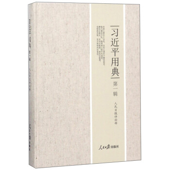 習(xí)近平用典 習(xí)近平用典
