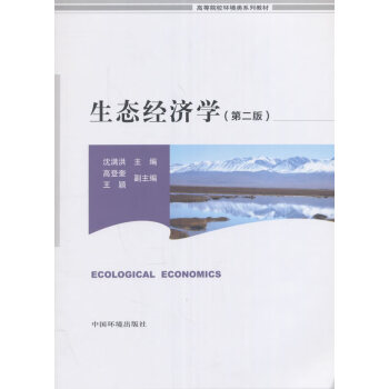 生態經濟學 生態經濟學