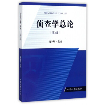 偵查學(xué)總論 偵查學(xué)總論