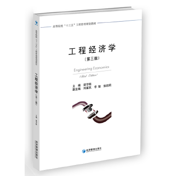 工程經(jīng)濟學 工程經(jīng)濟學