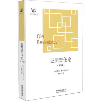 證明責(zé)任論 證明責(zé)任論