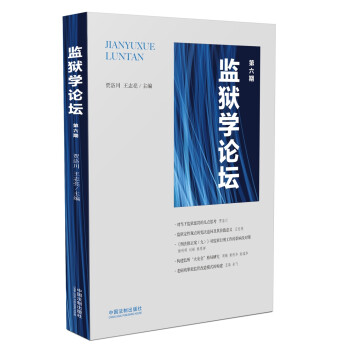 監(jiān)獄學(xué)論壇 監(jiān)獄學(xué)論壇