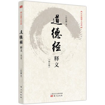 道德經(jīng)釋義 道德經(jīng)釋義