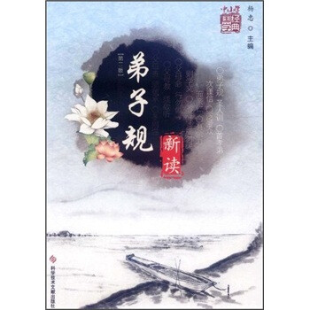 弟子規(guī)新讀 弟子規(guī)新讀
