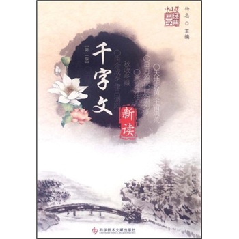 千字文新讀 千字文新讀