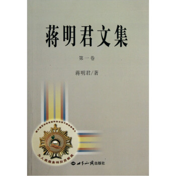 蔣明君文集