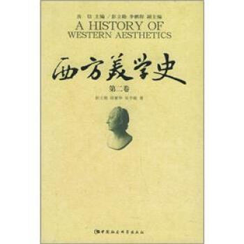 西方美學(xué)史 西方美學(xué)史