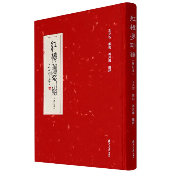 紅樓夢印譜
