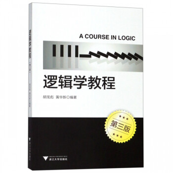 邏輯學(xué)教程 邏輯學(xué)教程