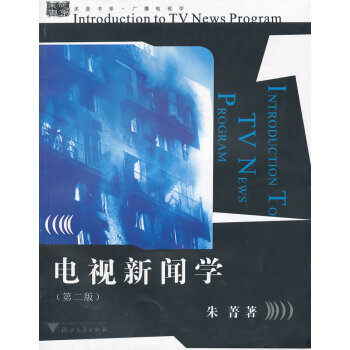 電視新聞學 電視新聞學