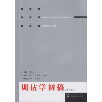 訓詁學初稿 訓詁學初稿