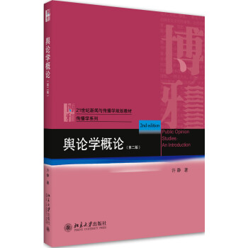 輿論學概論 輿論學概論