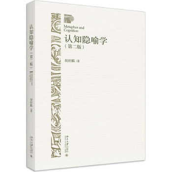 認(rèn)知隱喻學(xué) 認(rèn)知隱喻學(xué)