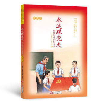永遠(yuǎn)跟黨走 永遠(yuǎn)跟黨走
