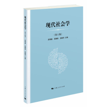 現(xiàn)代社會學 現(xiàn)代社會學