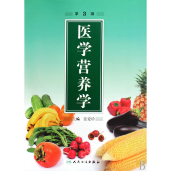 醫(yī)學(xué)營養(yǎng)學(xué) 醫(yī)學(xué)營養(yǎng)學(xué)