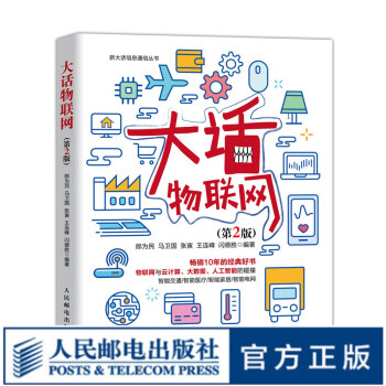 大話物聯網