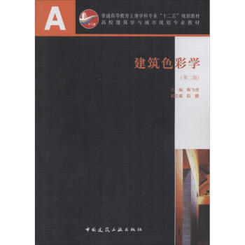 建筑色彩學(xué) 建筑色彩學(xué)