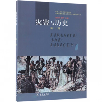 災害與歷史 災害與歷史
