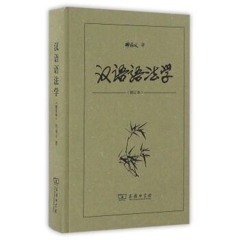 漢語語法學(xué) 漢語語法學(xué)