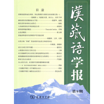 漢藏語學報 漢藏語學報