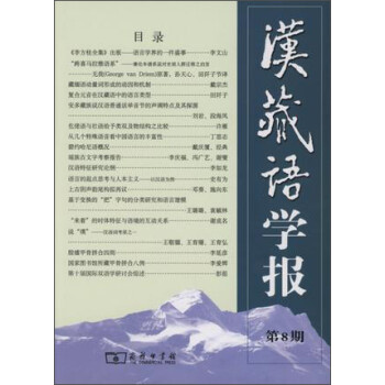 漢藏語學(xué)報(bào) 漢藏語學(xué)報(bào)